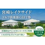 ゴルフ場利用券 宮崎レイクサイドゴルフ倶楽部GIFT券