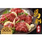 馬肉 熊本名物 赤身 馬刺し 約300g