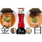 ラーメン とんこつ 冷凍 別送 即時交換 玉名市　ふるさと納税 ラーメン とんこつ 熊本県 玉名市 玉名 ラーメン 金 ・ 白 5人前 セット ｜ ラーメン 麺 豚骨 醤油 熊本県 玉名市 くまもと たまな