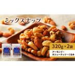 加工品等 ナッツ 無添加 ミックスナッツ 3種