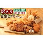 ふるさと納税 パン 熊本県 湯前町 定期便3回 訳ありお試しパンセット17〜18個