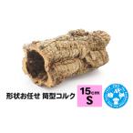 生き物 形状お任せ 筒型コルク 長さ15cm