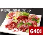 馬肉 鮮馬刺し 霜降り ブロック
