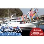 体験チケット 宝生丸釣船補助券1名様 一回