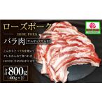 ふるさと納税 豚肉 茨城県 守谷市  年内発送 12／17迄受付 ローズポーク バラ肉 サムギョプサル用 400g×2パック 沖縄・離島への配送不可