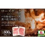 豚肉 バラ ローズポーク バラ肉400g 肩ロース肉400g食べ比…