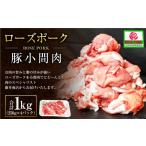 豚肉 ローズポーク 豚小間肉1kg 250g×4パック