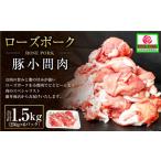 豚肉 ローズポーク 豚小間肉1.5kg 250g×6パック
