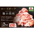 豚肉 ローズポーク 豚小間肉2kg 250g×8パック