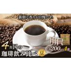 ふるさと納税 コーヒー コーヒー豆 大阪府 羽曳野市 4か国の珈琲飲み比べ 200g×4袋（豆）＆古墳珈琲ドリップバッグ1袋 《30日以内に出荷予定(土日祝除く)》ば…