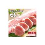 ブランド豚 ヒレ肉 900g
