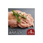鶏肉 セット ありたどり4kg 熟成むね2kg