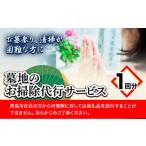 地域のお礼の品 墓地のお掃除代行サービス