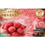 いちご 訳あり 博多和牛サーロインステーキ&冷凍あまおうセ…