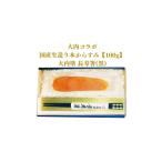 ふるさと納税 山口県 山口市 D279 国産生造り本からすみ（大内コラボ）100g＆大内塗　長寿箸（黒）