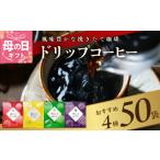 ふるさと納税 大阪府 泉佐野市 【母の日】本格ドリップコーヒー 4種 50袋 工場直送 本格 詰合せ セット