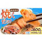 魚貝類 鮭 鮭の切身 魚醤漬 約800g