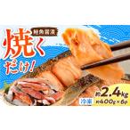 魚貝類 鮭 鮭の切身 魚醤漬 約2.4kg