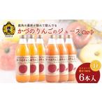 ふるさと納税 秋田県 鹿角市 農家が隠れて飲んでる かづのりんごのジュース＆にんじんミックス（1L×6本） 各3本 りんごジュースにんじんミックス リンゴジュ…