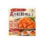 魚貝類 明太子 直火焼き 炙り紅鮭明太子 荒ほぐし 130g×4P