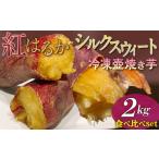 野菜類 サツマイモ 紅はるか シルクスウィート
