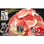 訳あり 芳寿豚 ももスライス 1kg×2袋