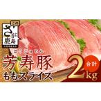 ふるさと納税 豚肉 しゃぶしゃぶ 佐賀県 鹿島市  1月配送 訳あり 配送月が選べる 芳寿豚 ももスライス 1kg×2袋 合計2kg モモ B-746 豚肉 スライス SPF プレミ…