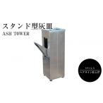 インテリア ASH T0WER スタンド型灰皿
