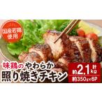 味鶏のやわらか照り焼きチキン 計約2.1kg