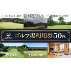 ゴルフ場利用券 内 ゴルフ場利用券50枚
