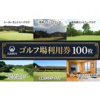 ゴルフ場利用券 内 ゴルフ場利用券100枚