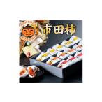 市田柿 化粧箱 華 15個入り