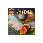 果物類 柿 市田柿発祥の里の市田柿 L~2Lサイズ 200g×6パック