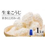加工品等 生米こうじ 1kg