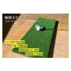 ゴルフグッズ AG002 極静ネリマット