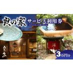 お食事券 良の家 サービス利用券 3万円分