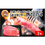 牛肉 ステーキ 日本三大和牛 近江牛サーロインステーキ 170g