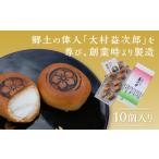 菓子 饅頭 E080 益次郎 焼まんじゅう
