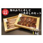 干物 アジ 鯵のみりん干しと一夜干しのセット 合計1kg