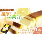 チーズテリーヌ グルテンフリー 1本