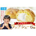 シュークリーム ダブルクリーム ラップシュー 6個入り