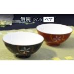 食器 グラス 茶碗 ひらり 組飯碗 香蘭社 ご飯茶碗