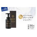 半年間毎月お届け ダメージケアシャンプー 1本