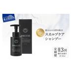 半年間に3回 お届け スカルプケアシャンプー 1本
