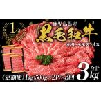 黒毛和牛 モモ スライス 計3kg