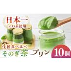菓子 プリン めっ茶イケてるそのぎ茶プリン