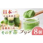 菓子 プリン めっ茶イケてるそのぎ茶プリン