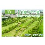 ゴルフ場利用券 AJ001 平日1名様プレー券