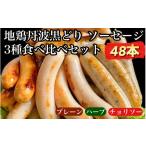 肉 ソーセージ 訳あり 地鶏 丹波黒どり 3種食べ比べセット …