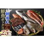 旬の鮮魚等 金~日着 指定日不可 4月上旬~10月末頃発送予定